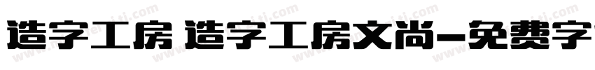 造字工房 造字工房文尚字体转换